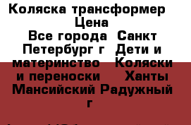 Коляска трансформер Emmaljunga › Цена ­ 12 000 - Все города, Санкт-Петербург г. Дети и материнство » Коляски и переноски   . Ханты-Мансийский,Радужный г.